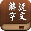 说文解字