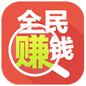 全民赚钱