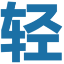 轻之国度
