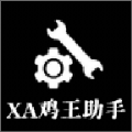 xa鸡王助手