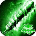绿毒高爆版