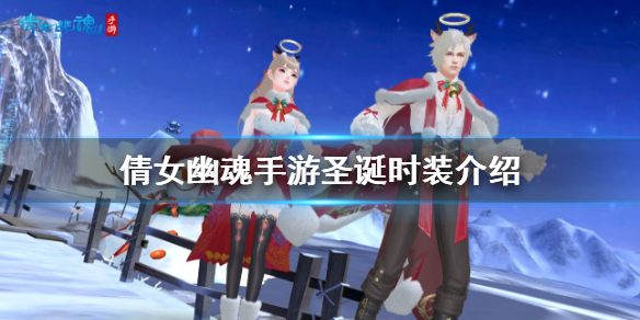 倩女幽魂手游12月17日更新 圣诞主题时装介绍