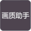 小也画质助手