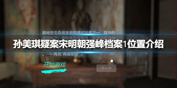 孙美琪疑案宋明朝强峰档案1位置介绍 线索强峰档案1在哪