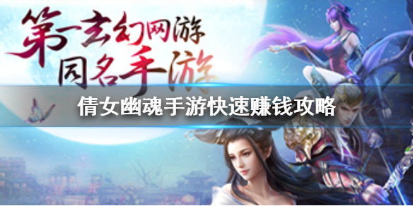 倩女幽魂手游怎么赚钱 快速赚钱攻略
