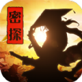 密探零零发