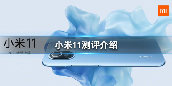 小米11评测怎么样 小米11测评介绍