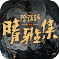晴雅集免费版