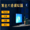 氪金大佬模拟器