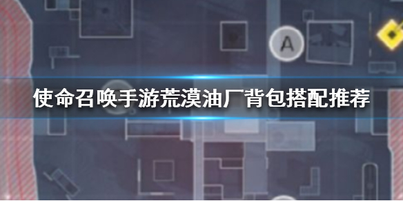 使命召唤手游荒漠油厂背包怎么搭配 荒漠油厂背包搭配推荐