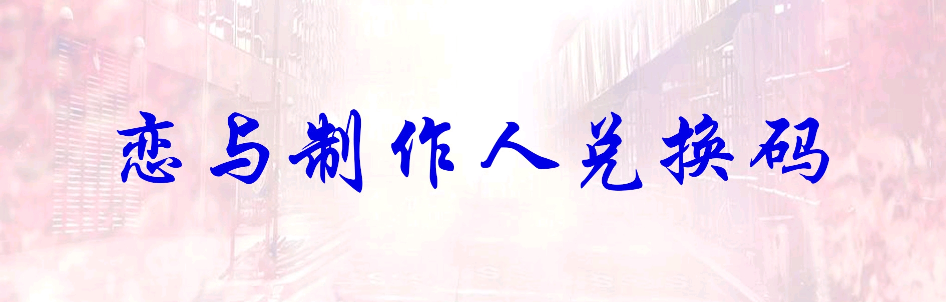 【恋与制作人兑换码】12.30(30钻)