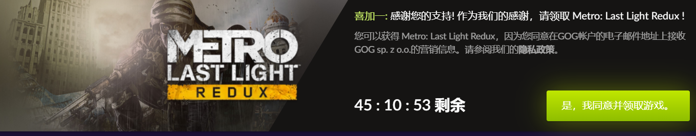 GOG商店限时免费领取第一人称射击游戏《地铁：最后的曙光 重制版》