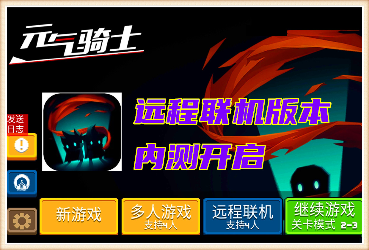 元气骑士：联机测试码怎样抢，远程开黑好玩吗？最新“作业”来啦