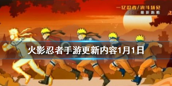 火影忍者手游更新内容1月1日 白面具周年庆版本即将更新