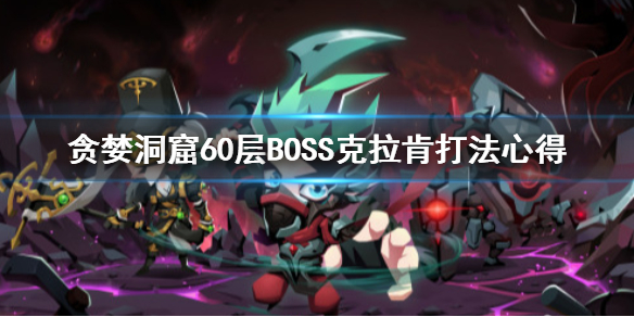 贪婪洞窟60层BOSS攻略 BOSS克拉肯打法心得