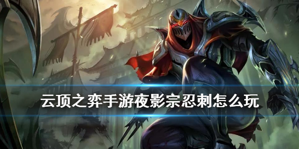 云顶之弈手游10.25夜影阵容推荐 夜影宗忍刺出装玩法攻略