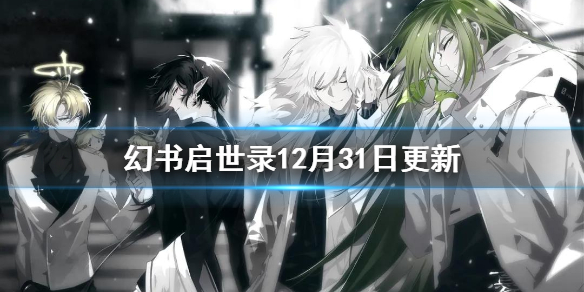 幻书启世录12月31日更新了什么 老人与海相关活动上线