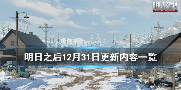 明日之后12月31日更新内容一览 2021元旦贺岁活动开启
