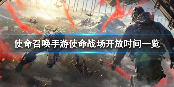 使命召唤手游使命战场开放时间一览 使命战场什么时候上线