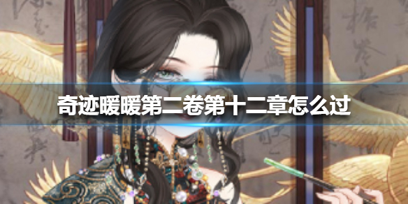 奇迹暖暖第二卷第十二章怎么过 第二卷第十二章攻略汇总