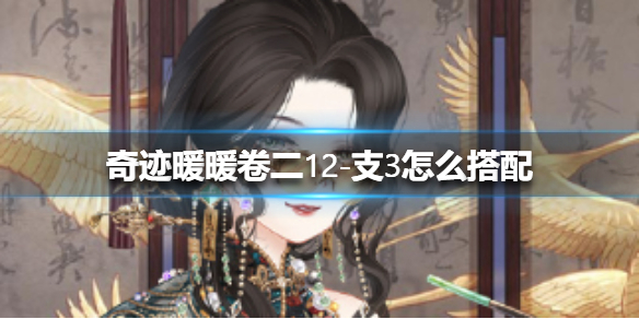 奇迹暖暖卷二12-支3怎么搭配 支线三关卡高分攻略