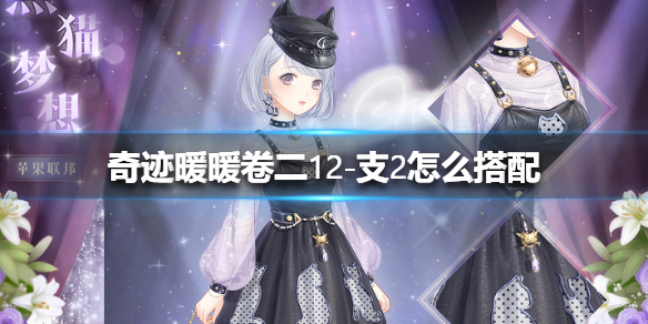 奇迹暖暖卷二12-支2怎么搭配 支线二关卡高分攻略