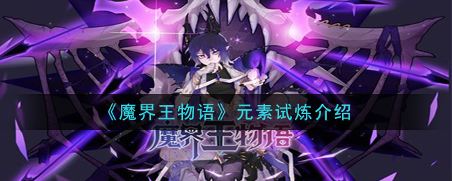 魔界王物语元素试炼详解