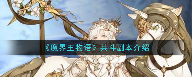 魔界王物语共斗副本是什么？共斗副本详解