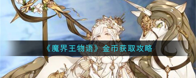 魔界王物语金币怎么获得？金币获得方法介绍