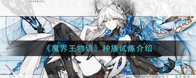 魔界王物语种族试炼详解