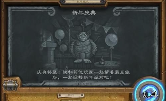 炉石传说新年庆典乱斗怎么打