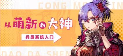 最终幻想勇气启示录兵员系统入门攻略
