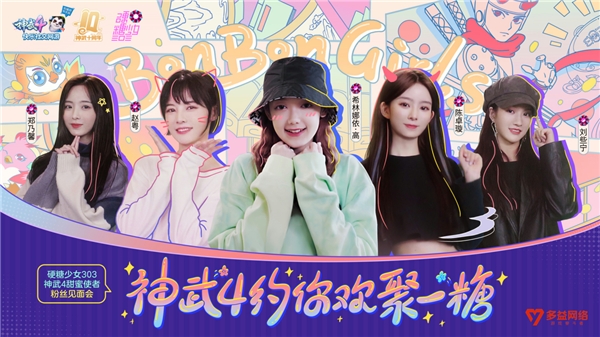 欢聚一糖！硬糖少女303神武4甜蜜使者见面会圆满收官