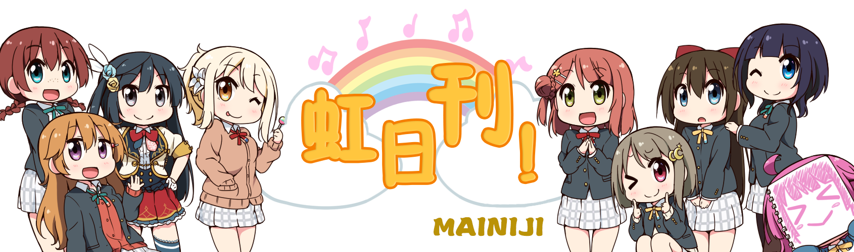 「虹日刊！」第一百七十期（12.31）
