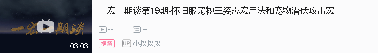 一宏一谈第19期-宠物三姿态和潜伏攻击宏