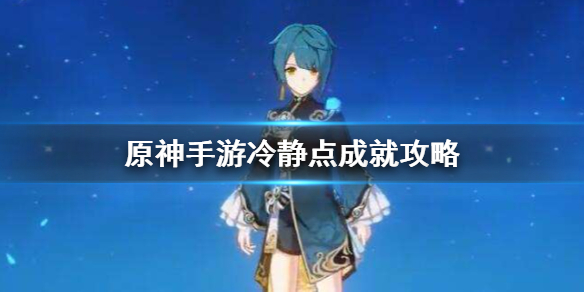 原神手游冷静点成就攻略 冷静点完成方法介绍