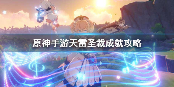 原神手游天雷圣裁成就攻略 天雷圣裁完成方法介绍