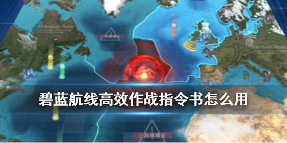 碧蓝航线高效作战指令书怎么用 高效作战指令书介绍