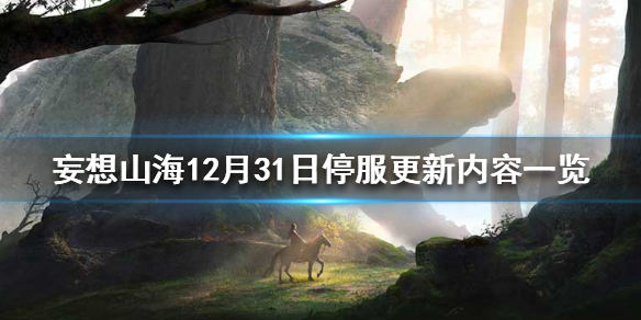 妄想山海12月31日停服更新内容一览 烛龙宝藏关闭