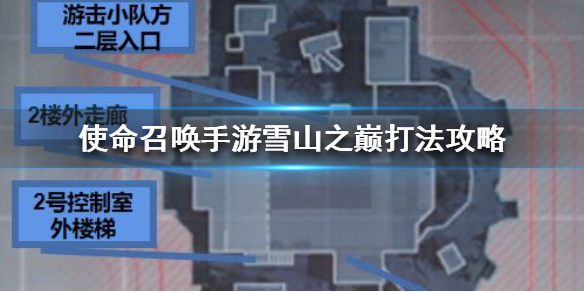 使命召唤手游雪山之巅怎么打 雪山之巅打法攻略