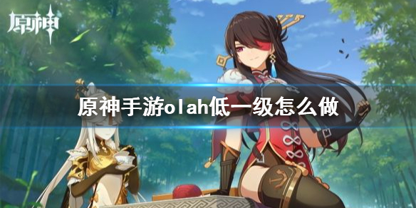 原神手游olah第一辑怎么做 olah第一辑攻略