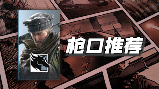 R6干员武器枪口推荐指南（第三期 MAVERICK篇）
