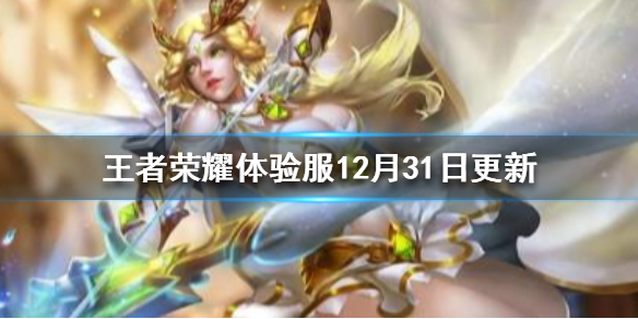 王者荣耀体验服12月31日更新了什么 体验服艾琳重做女娲牛魔调整