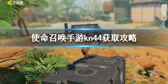 使命召唤手游KN44怎么获得 KN44获得方法介绍