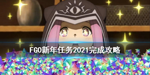 FGO新年任务2021怎么完成 元旦新年任务攻略