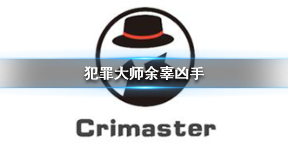 Crimaster犯罪大师余辜凶手 余辜案件答案