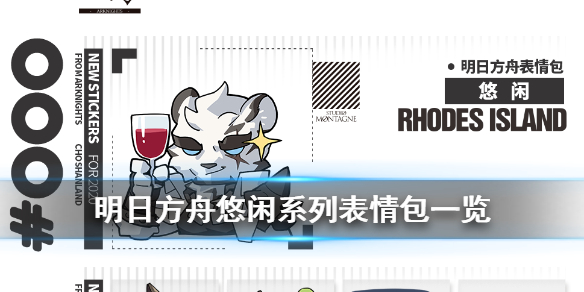 明日方舟悠闲系列表情包 山卡夫卡等干员官方罗德岛表情包一览