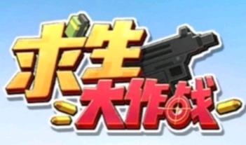 求生大作战2021