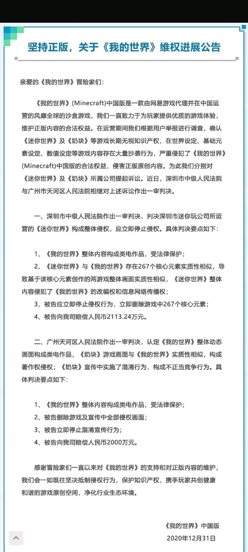 网易维权成功，MC玩家们赢了？