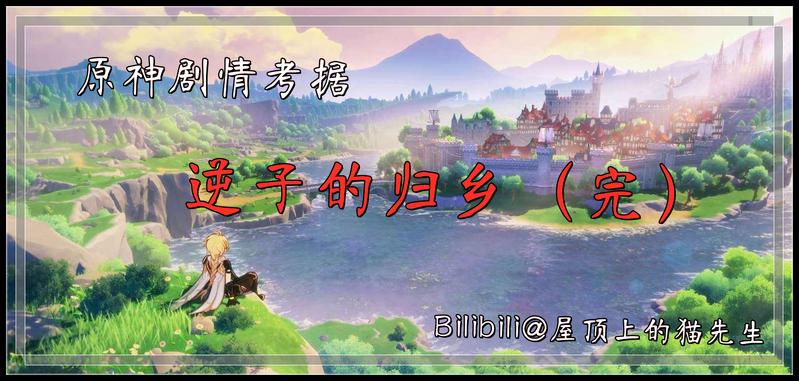 原神剧情 | 弑兄弑师的归乡逆子——全网最全、最深的剧情挖掘